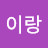 다독이랑