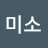 조미소