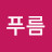 늘푸름