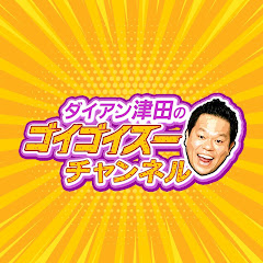 ダイアン津田