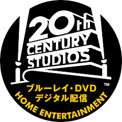 20世紀スタジオ ホーム エンターテイメント