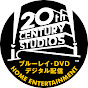 20世紀スタジオ ホーム エンターテイメント