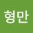 임형만 Avatar