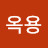 곽옥용