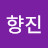 주향진