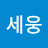황세웅