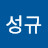이성규