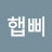 햅삐