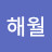 신해월