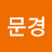 문경