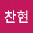 박찬현