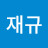 최재규