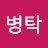 이병탁
