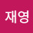 곽재영