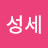 조성세