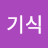 임기식