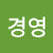 박경영