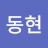 한동현