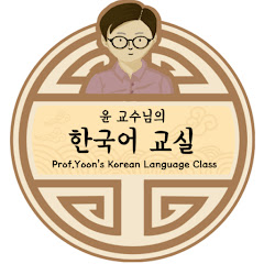 Prof. Yoon's Korean Language Class