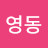 최영동