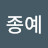 신종예 Avatar