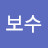 보수같은 애매한 중도