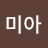 맘마미아