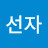 조선자