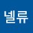 넬류