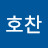 호찬