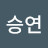신승연