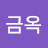 남금옥