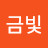 황금빛