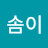 호솜이