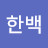 한백