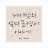 j._.maam제이맘