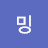 굥밍