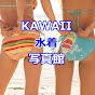 Kawaii 水着 写真館