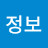 정보