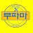 무파마Mufama