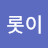 오롯이