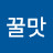 돌체꿀맛