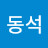 차동석