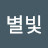 별빛나그네