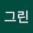 에버그린