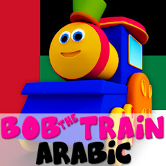 Bob The Train Arabic - القوافي الحضانة للأطفال