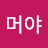 이게머야