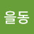 김을동