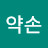약손