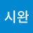 시완